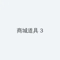 妈妈的朋友2在线中文字幕看免费完整版 积分商城 - 专属头衔卡